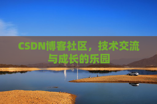 CSDN博客社区，技术交流与成长的乐园