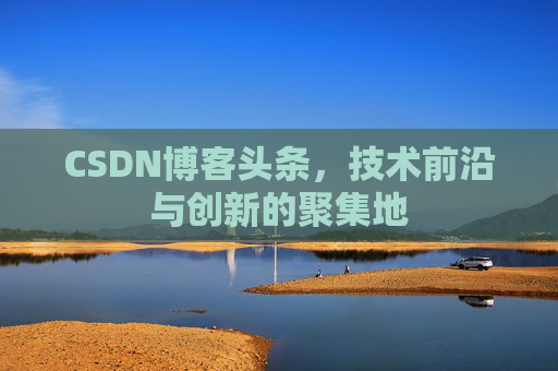 CSDN博客头条，技术前沿与创新的聚集地